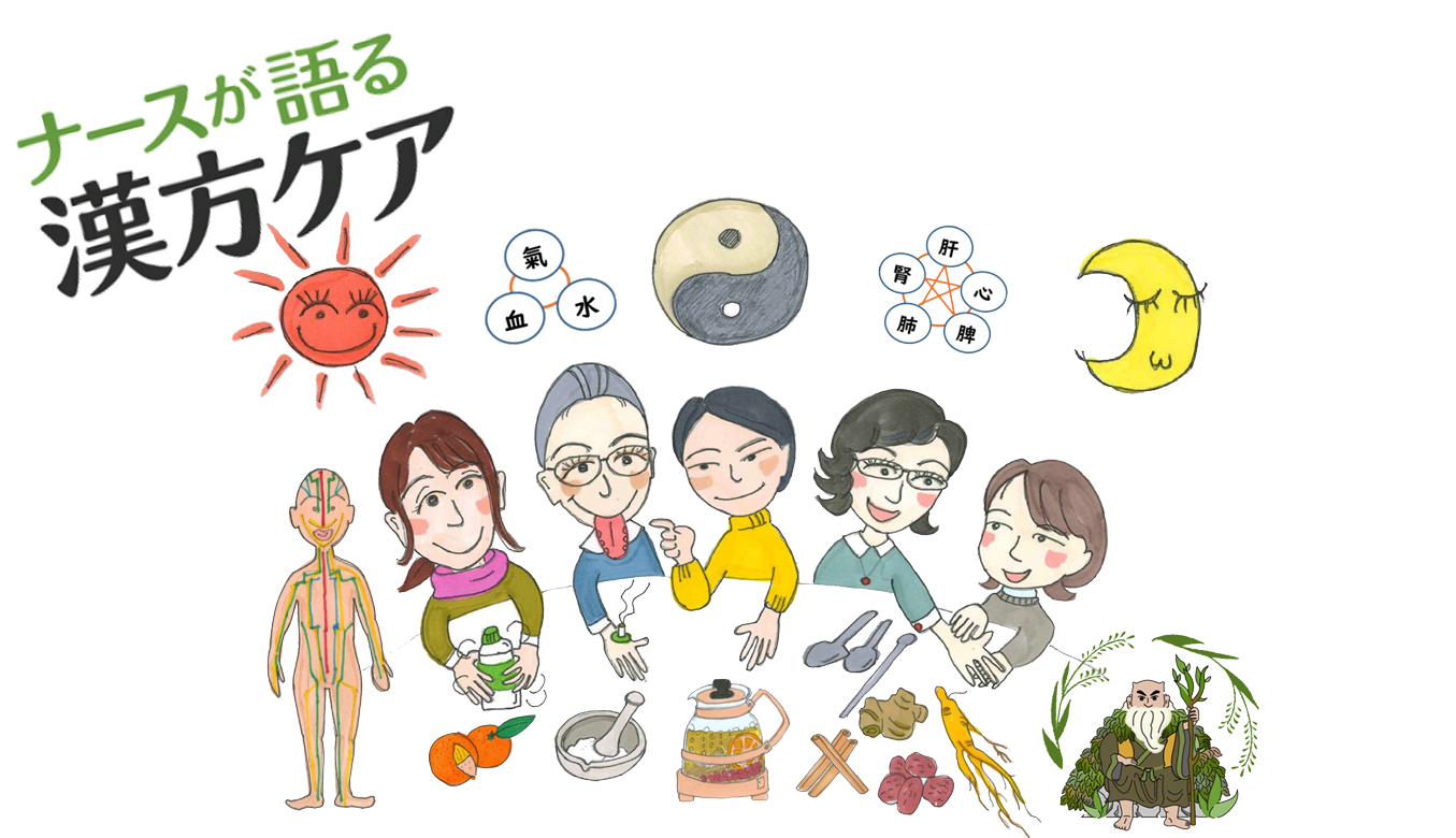 ナースが語る漢方ケア メインビジュアル